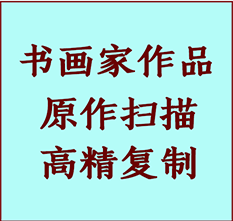 青县书画作品复制高仿书画青县艺术微喷工艺青县书法复制公司